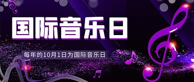 国际音乐日音符紫色简约大气公众号首图