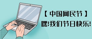 中国网民节我们节日快乐绿色简约扁平公众号首图