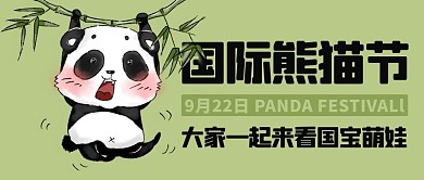 国际熊猫节一起来看国宝萌可爱简约创意公众号首图