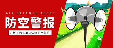 防空警报喇叭红色简约卡通公众号首图 防空预警