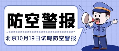 防空警报喊喇叭人物蓝色简约公众号首图