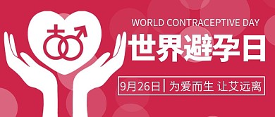 世界避孕日为爱而生粉色简约卡通公众号首图