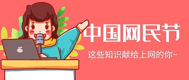 中国网民节上网知识粉色卡通公众号首图