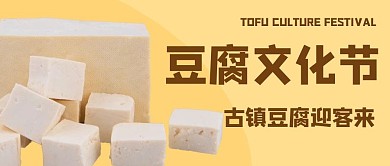 豆腐文化节古镇豆腐黄色简约公众号首图