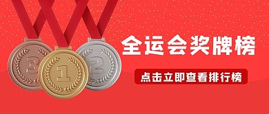 全运会奖牌榜红色简约公众号首图 运动会