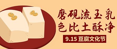 豆腐文化节豆制品黄色简约卡通公众号首图