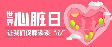 世界心脏日让我们促膝谈谈心粉色剪纸风公众号首图