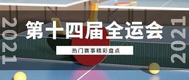 全运会乒乓球黑色简约公众号首图