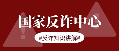国家反诈中心简约风国家反诈中心红色简约风公众号首图