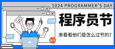 程序员节代码蓝色简约扁平公众号首图