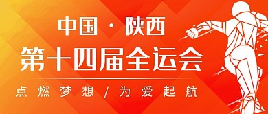 全运会跑步剪影橙黄色简易风公众号首图