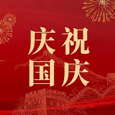 国庆节假日假期红色公众号次图
