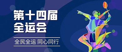 2021全运会运动会蓝色扁平公众号首图