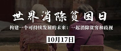 世界消除贫困日科普黑色简约公众号首图