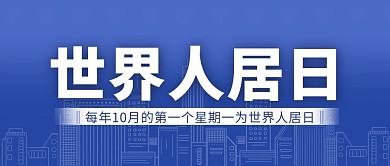 世界人居日城市简笔画蓝色简约公众号首图