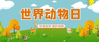 世界动物日动物蓝色公众号首图