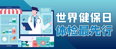 世界健保日医生蓝色渐变风公众号首图