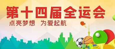 全运会体育运动黄色公众号首图