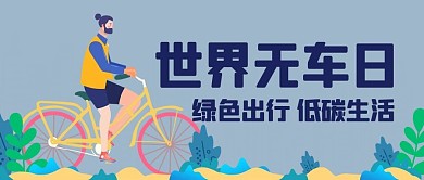 世界无车日绿色出行彩色创意扁平公众号首图