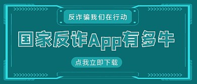 国家反诈APP有多牛科技边框深绿色简约首图