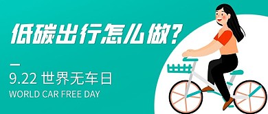 低碳出行自行车世界无车日绿色卡通公众号首图