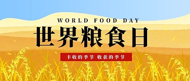 世界粮食日小麦黄色简约公众号首图
