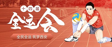 2021全运会运动员比赛体育红色大气公众号首图