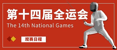 第十四届全运会运动员红色简约公众号首图