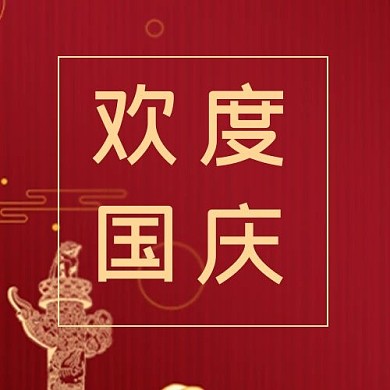 国庆节假日假期红色公众号次图