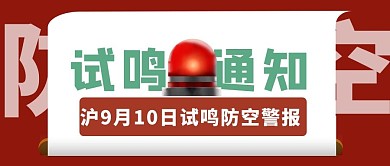 防空警报试鸣通知红色简约通用首图