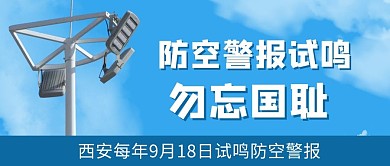 防空警报防空警报试鸣蓝色简约公众号首图