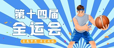全运会篮球运动项目蓝色放射线简约大气公众号首图