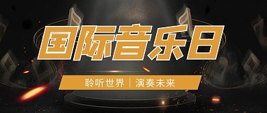 国际音乐日音符黑色简约首图