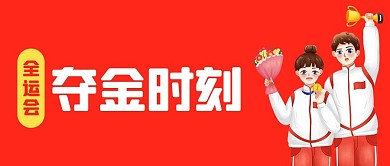 2021陕西全运会夺金时刻红色简约公众号首图