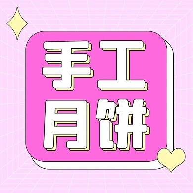 中秋手工月饼粉色扁平公众号次图