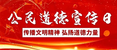 公民道德宣传日传播文明精神红色公众号首图