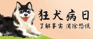 狂犬病日了解事实彩色橙色简约公众号首图