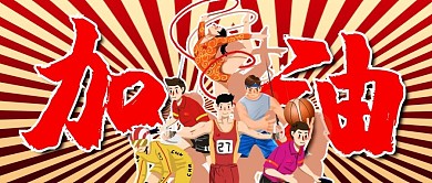 全运会运动员红色商务风公众号首图