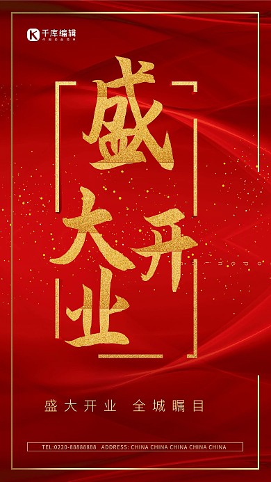 盛大开业红色布元素红色喜庆海报