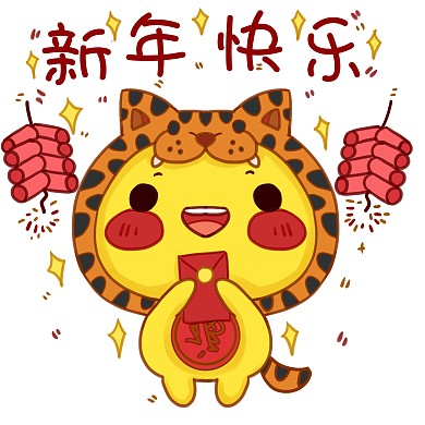 新年新春春节虎年新年快乐表情包
