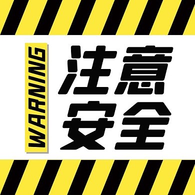 注意安全警戒线黄色简约风公众号次图