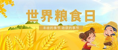 世界粮食日小麦黄色卡通公众号首图