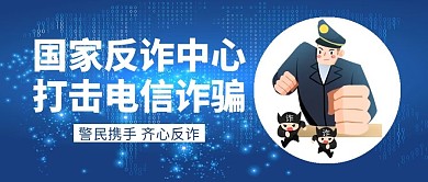 国家反诈中心警察出击蓝色简约科技公众号首图