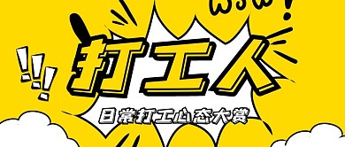 打工人网络热词趣味创意大字公众号首图