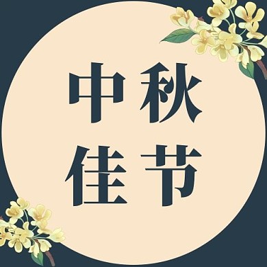 中秋月饼中秋佳节活动公众号次图