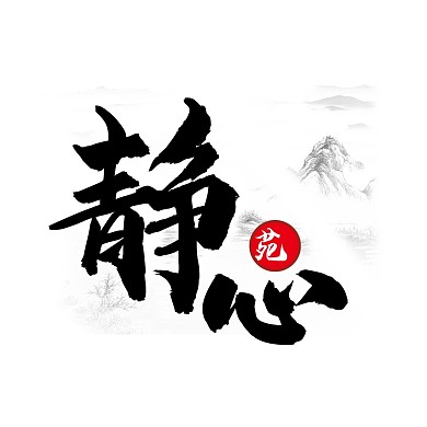 字体LOGO2静心黑色水墨风LOGO