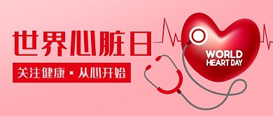 世界心脏日关注健康粉色听诊器卡通公众号首图