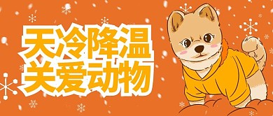 天气降温关爱动物橙色卡通公众号首图