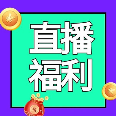 直播福利蓝色简约公众号次图