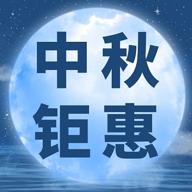 中秋月亮蓝色简约清新公众号次图